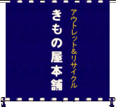 きもの屋本舗　有限会社アイドール